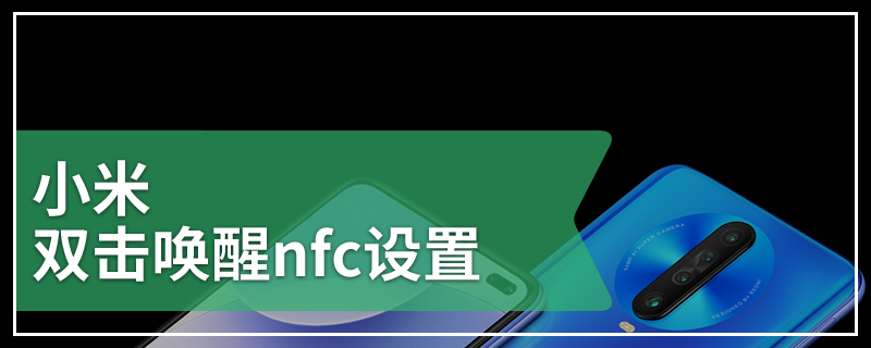 小米双击唤醒nfc设置