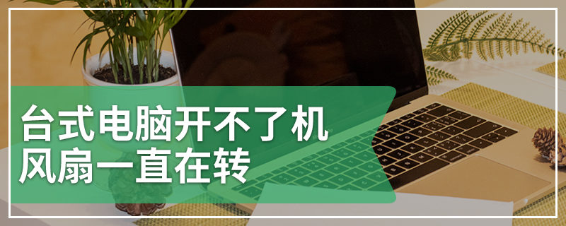 台式电脑开不了机风扇一直在转