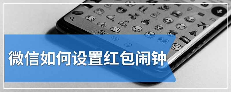 微信如何设置红包闹钟