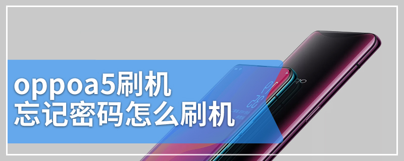 oppoa5刷机忘记密码怎么刷机