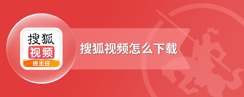 搜狐视频怎么下载