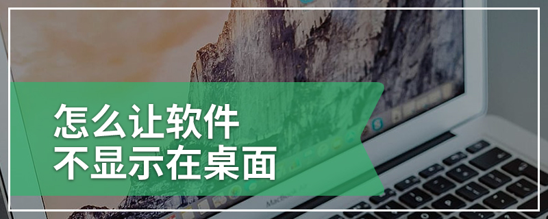怎么让软件不显示在桌面