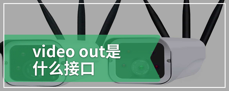video out是什么接口