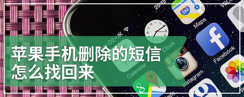 苹果手机删除的短信怎么找回来