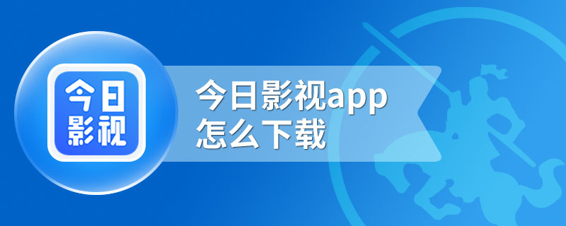 今日影视app怎么下载