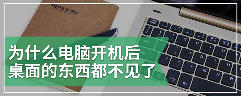 为什么电脑开机后桌面的东西都不见了