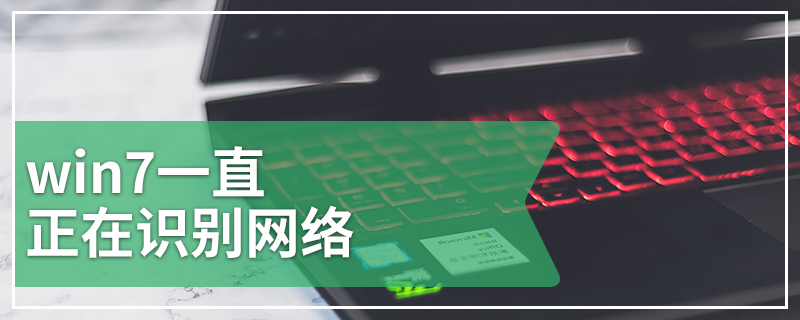 win7一直正在识别网络