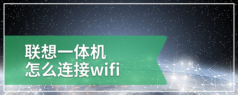 联想一体机怎么连接wifi