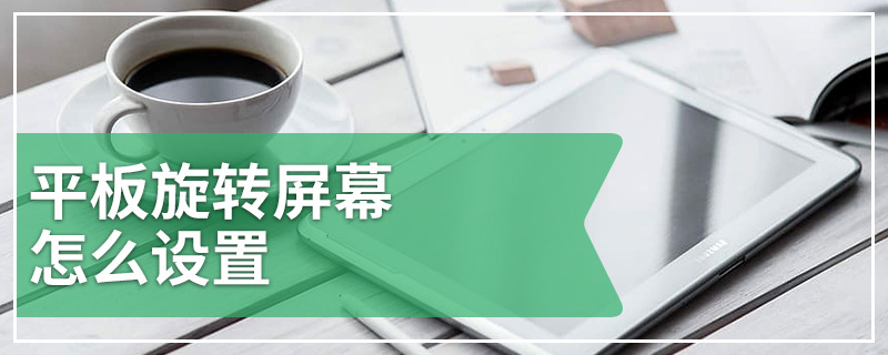 平板旋转屏幕怎么设置
