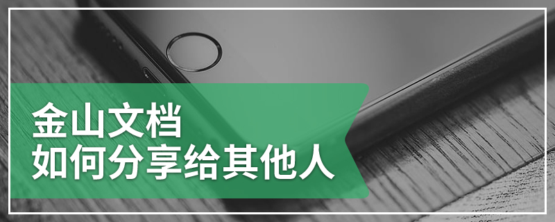 金山文档如何分享给其他人