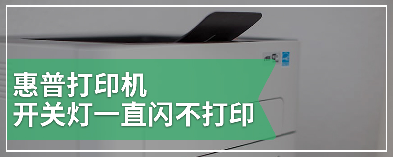 惠普打印机开关灯一直闪不打印