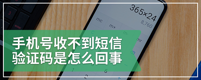 手机号收不到短信验证码是怎么回事