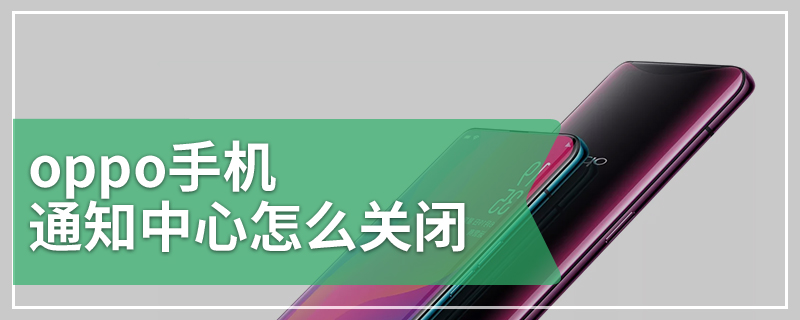 oppo手机通知中心怎么关闭