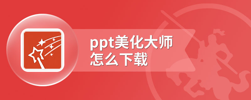 ppt美化大师怎么下载