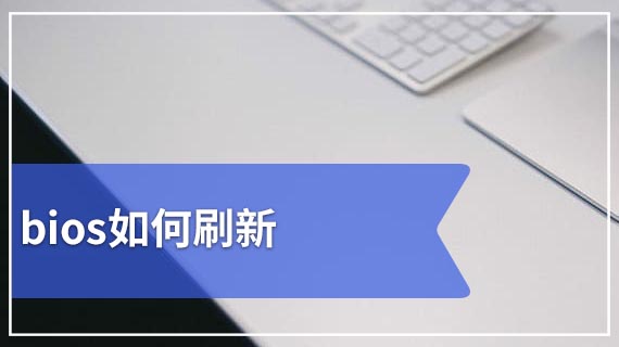 bios如何刷新