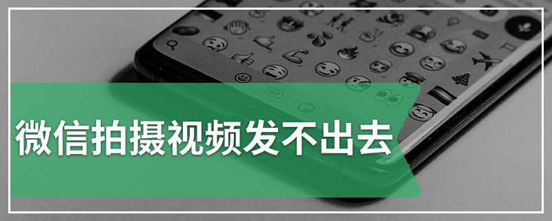 微信拍摄视频发不出去