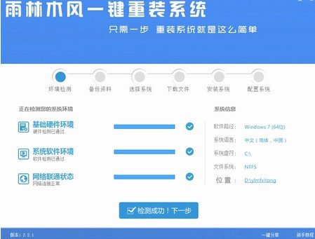 雨林木风一键重装软件6.0.14.3(1)