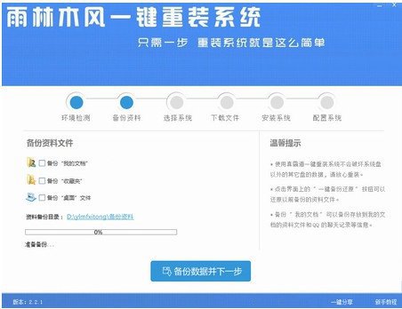 雨林木风一键重装软件6.0.14.3(2)