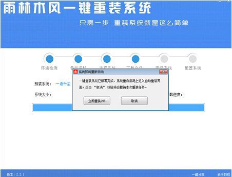 雨林木风一键重装软件6.0.14.3(6)