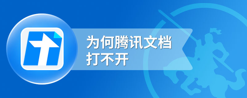 为何腾讯文档打不开