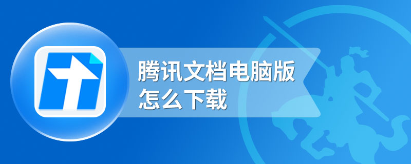 腾讯文档电脑版怎么下载