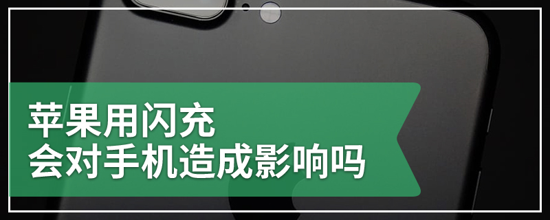 苹果用闪充会对手机造成影响吗
