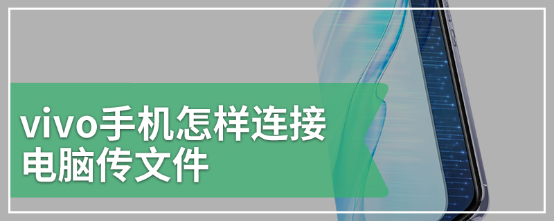 vivo手机怎样连接电脑传文件