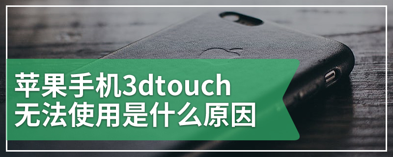 苹果手机3dtouch无法使用是什么原因