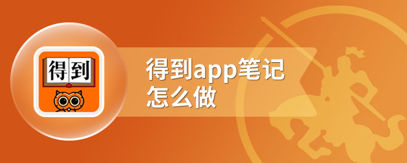 得到app笔记怎么做