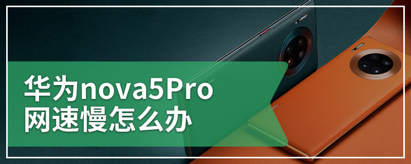 华为nova5Pro网速慢怎么办