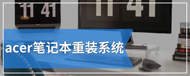 acer笔记本重装系统