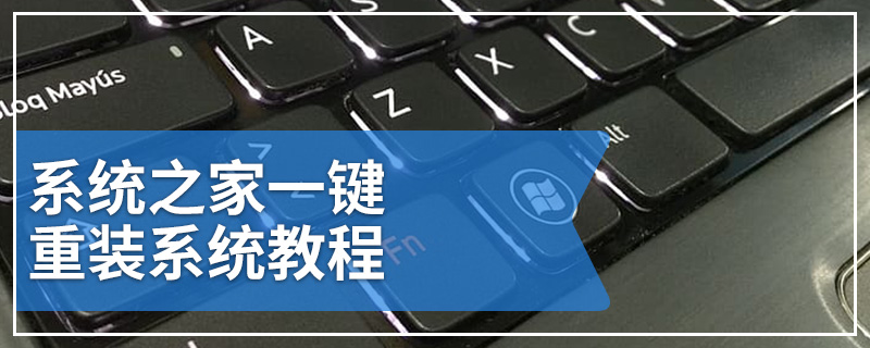 系统之家一键重装系统教程