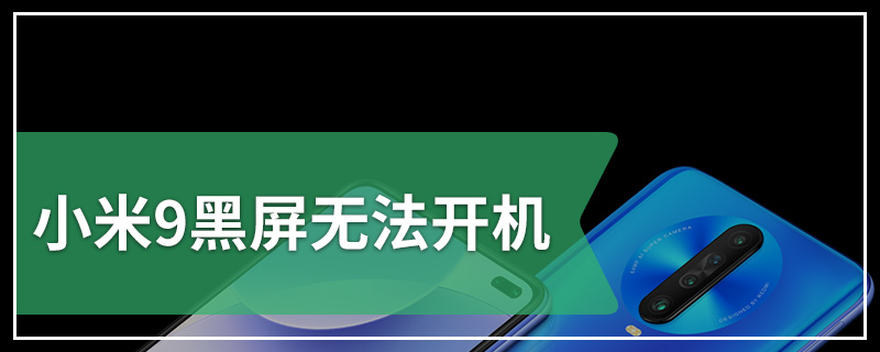 小米9黑屏无法开机