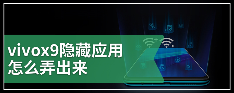 vivox9隐藏应用怎么弄出来