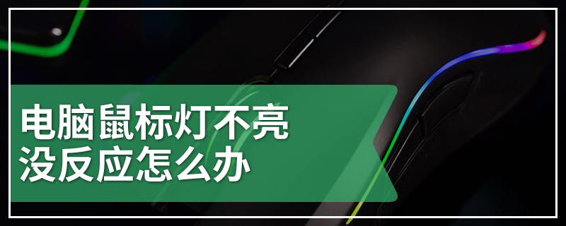 电脑鼠标灯不亮没反应怎么办