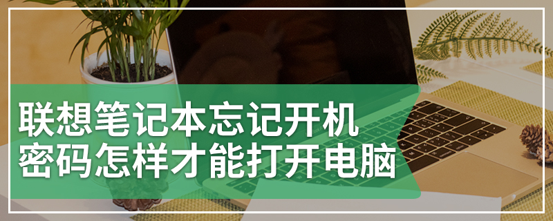 联想笔记本忘记开机密码怎样才能打开电脑