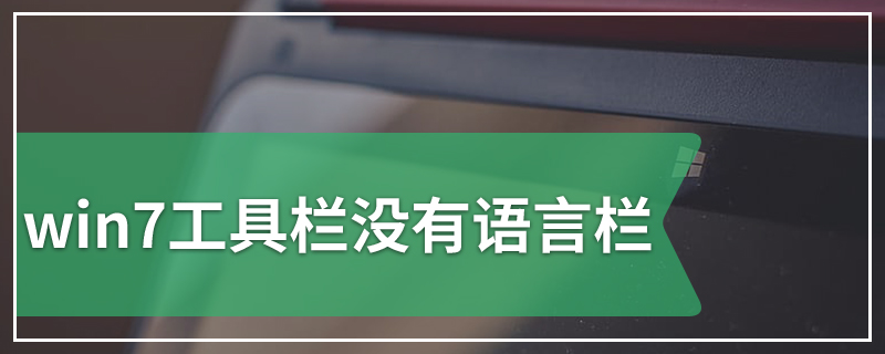 win7工具栏没有语言栏