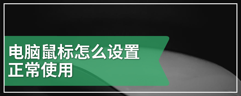 电脑鼠标怎么设置正常使用