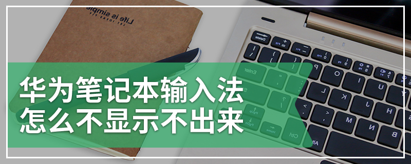 华为笔记本输入法怎么不显示不出来