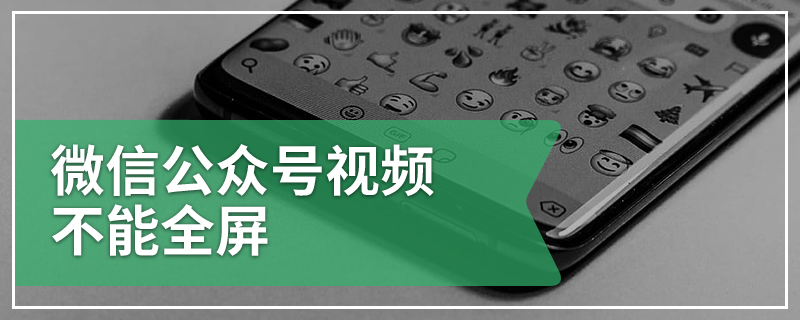 微信公众号视频不能全屏