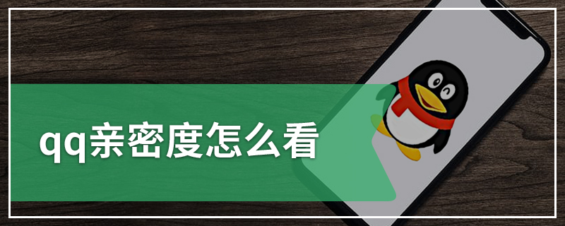 qq亲密度怎么看