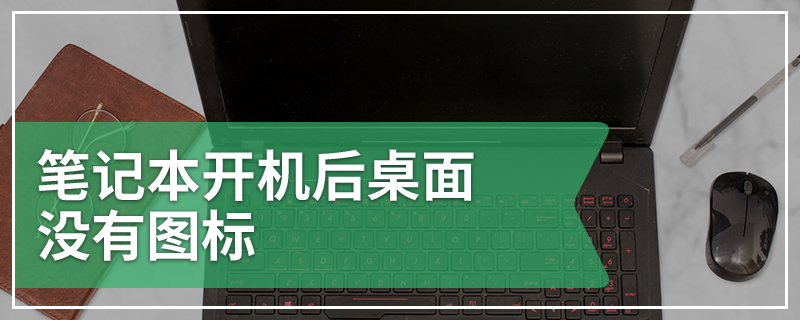 笔记本开机后桌面没有图标