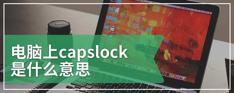 电脑上capslock是什么意思