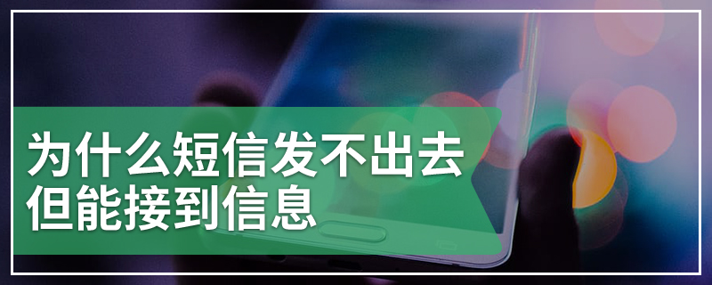 为什么短信发不出去但能接到信息