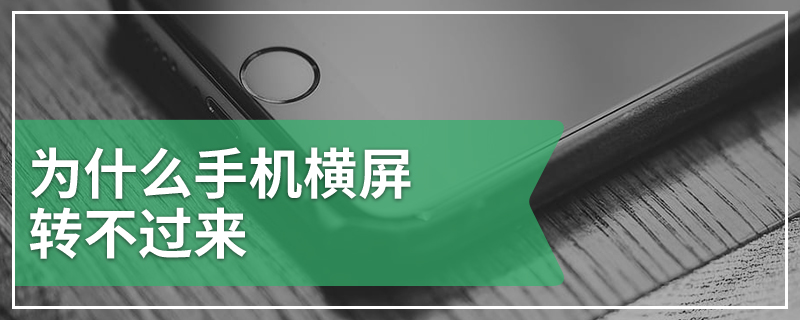 为什么手机横屏转不过来