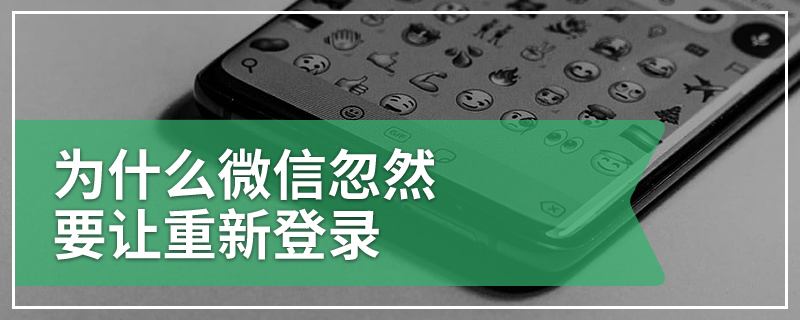 为什么微信忽然要让重新登录