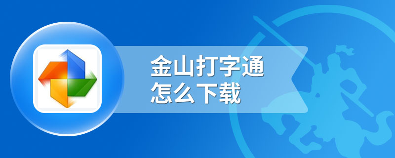 金山打字通怎么下载