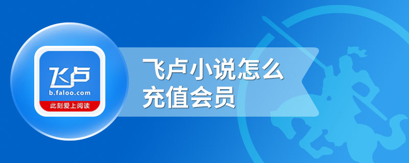 飞卢小说怎么充值会员