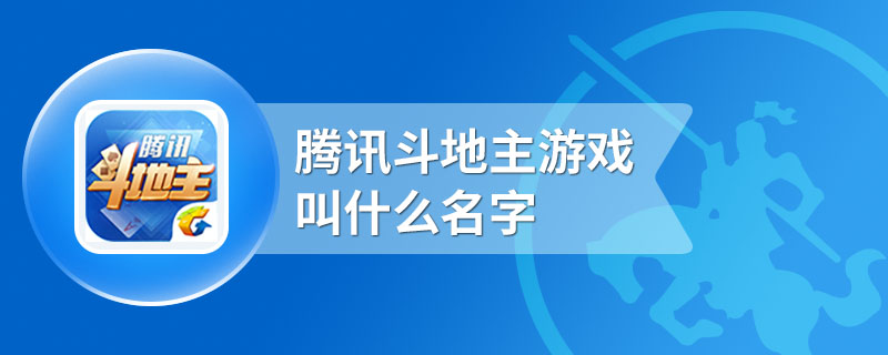 腾讯斗地主游戏叫什么名字