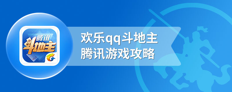 欢乐qq斗地主腾讯游戏攻略